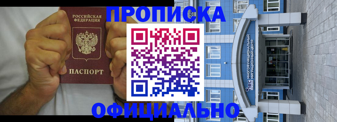 купить прописку в Видном